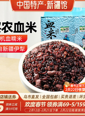 【新疆特产】察农血米糯米天然有机伊犁特产大米黑米五谷杂粮袋装