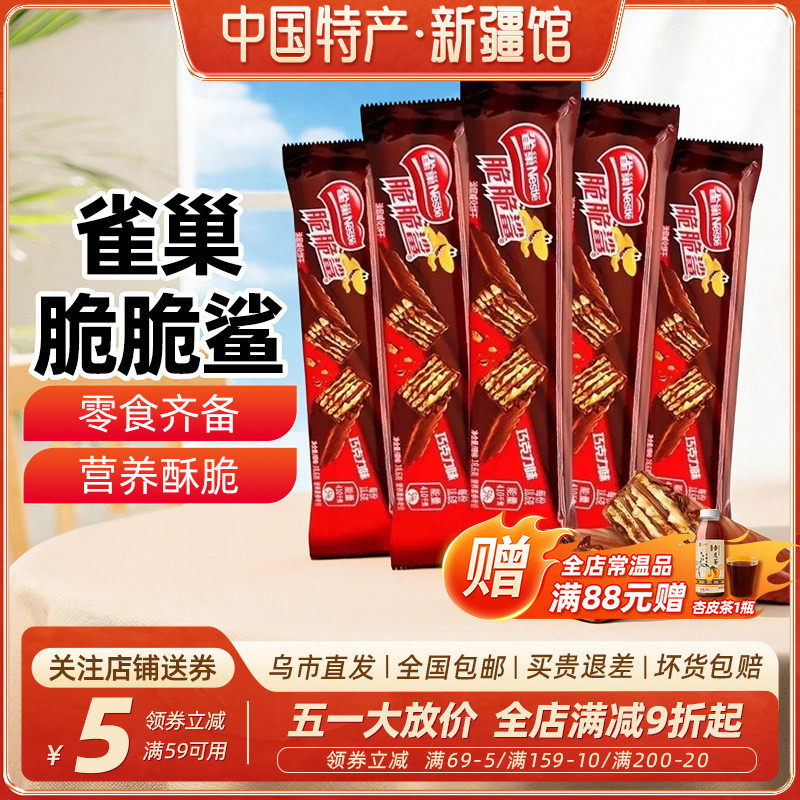 新疆乐乐妈雀巢脆脆鲨巧克力味18.6g袋装威化饼干休闲小零食包邮