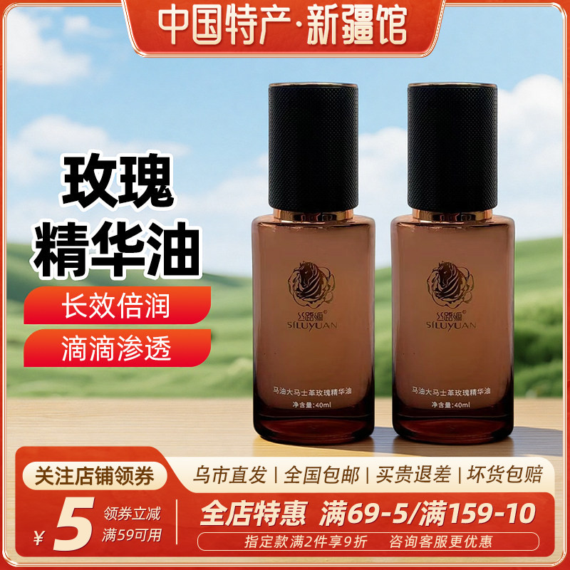 【新疆特产】丝路源马油大马士革玫瑰精华油40ml瓶装保湿补水