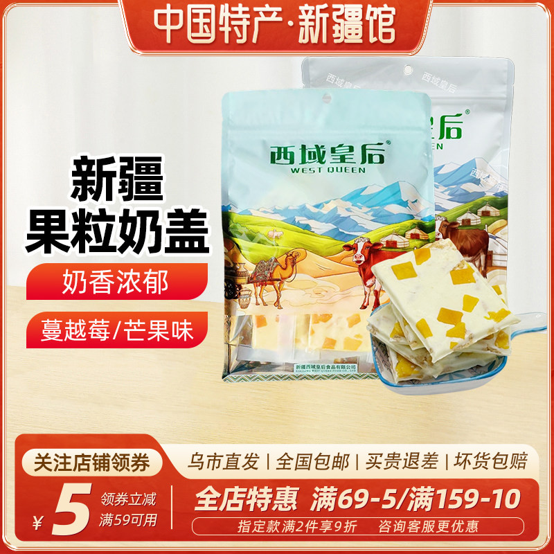 【新疆特产】西域皇后新款奶盖蔓越莓味芒果味休闲追剧网红零食