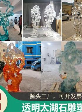 酒店大堂进口透明树脂太湖石雕塑落地假山摆件抽象琉璃艺术品定制