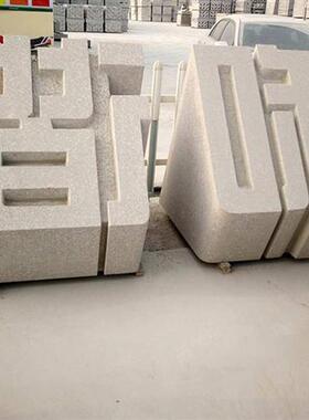 三维字体石雕立体字天然石材镂空景观石头字招牌大字体雕刻艺术字