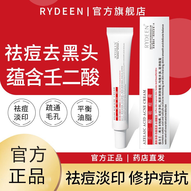 rydeen壬二酸软膏祛痘印痘坑痘痕淡化膏凝胶去黑头粉刺凝露女