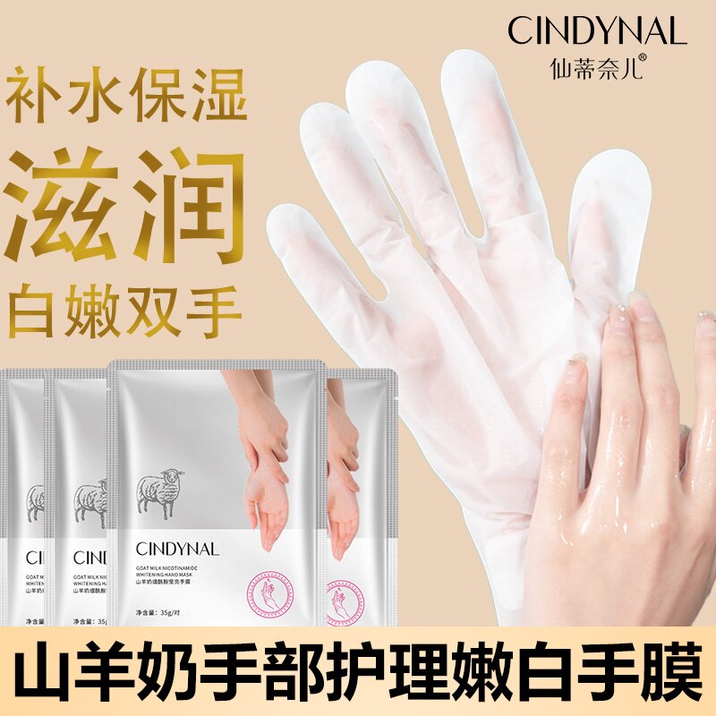 仙蒂奈儿山羊奶手膜嫩白保湿补水脚膜足膜淡细纹去角质滋润手膜C