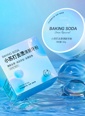 VSHELL植贝小苏打去渍清新牙粉去黄口臭洗白除牙石清洁口腔正品W