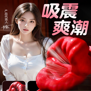 女性秒高潮舌头吮吸情趣用品专用成人玩具自动抽插工具阴蒂自慰器