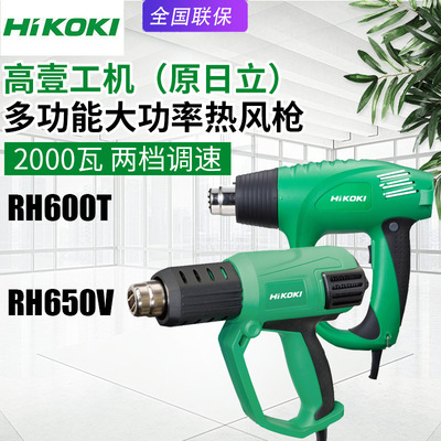高壹工机日立RH600T电烤枪RH650V热风枪汽车贴膜多功能电动吹风机