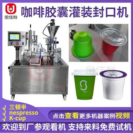 咖啡胶囊粉末灌装机 杯装茶粉定量灌装机 冻干粉全自动灌装封口机