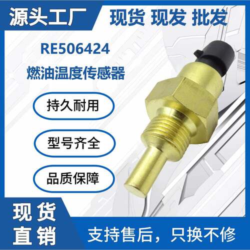 适用约翰迪尔RE506424温度传感器燃油7610挖掘机工程机械配件现货