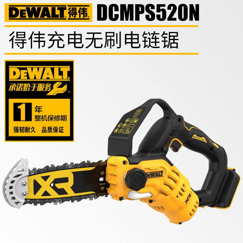Dewalt得伟DCMPS520充电链锯无刷电动链锯锂电池电锯户外伐木链锯
