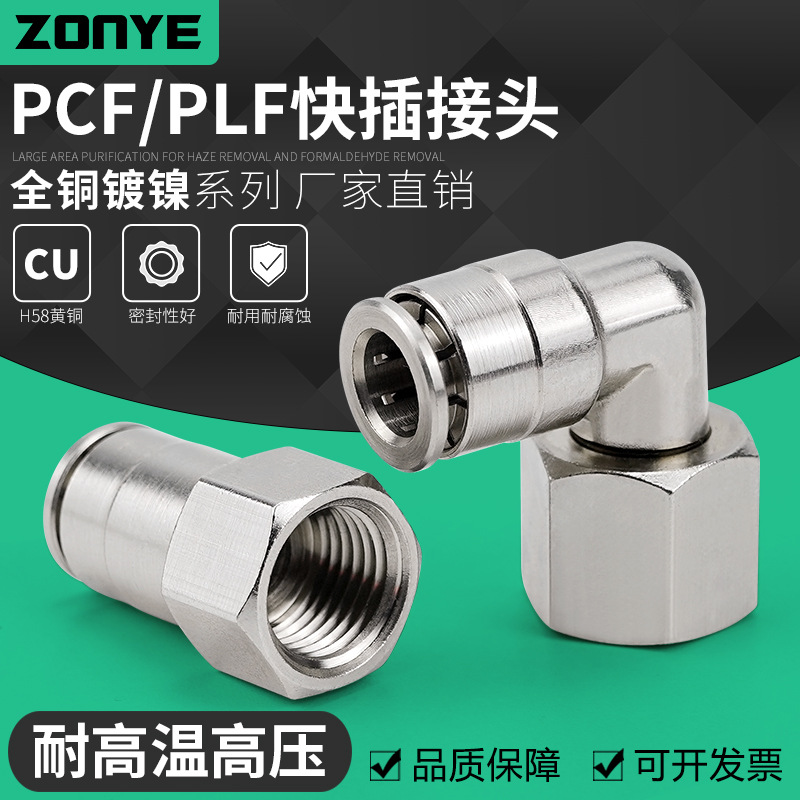 全铜镀镍气动快速插气管接头PCF8-02内螺纹高温高压耐腐蚀PLF6-01