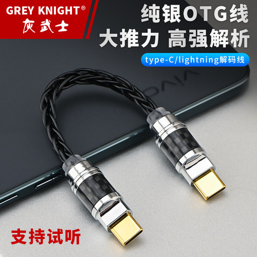 灰武士OTG解码线纯银线芯