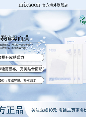 MIXSOON二裂酵母面膜发酵面膜修护皮肤屏障提升弹力