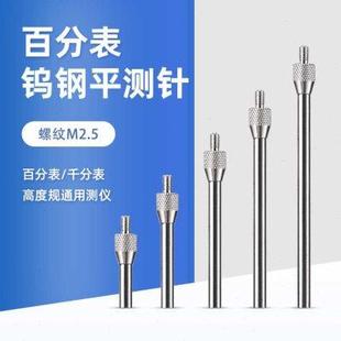 百分表钨钢平测针平测头千分表头高度规测针深度计探针钨钢平测头