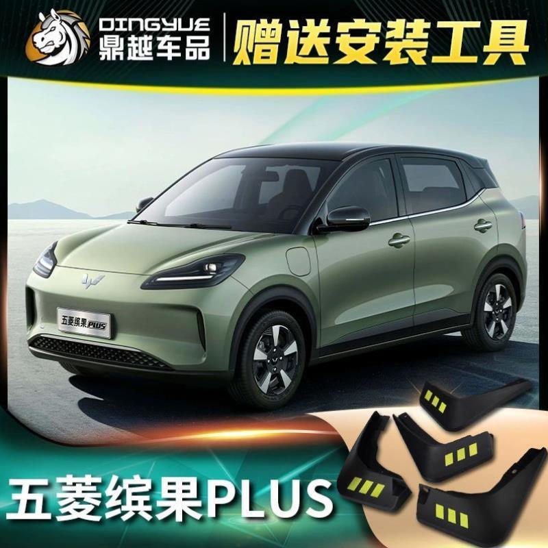 2024款五菱缤果PLUS挡泥板汽车专用原厂改装配件前后轮软胶挡泥皮