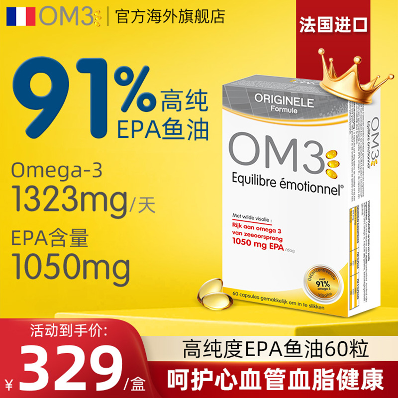 OM3法国进口高纯度91%深海鱼油EPA天然omega3欧米伽3软胶囊60粒 保健食品/膳食营养补充食品 鱼油/深海鱼油 原图主图