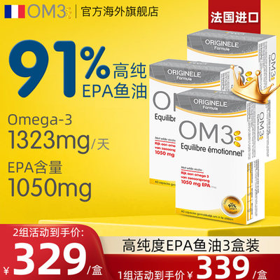法国OM3鱼油旗舰店进口omega3软胶囊91%epa高纯度鱼油三盒疗程装