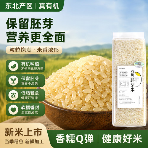 物元26年有机小小粒胚芽米圆粒粳米胚芽米熬米油米汤