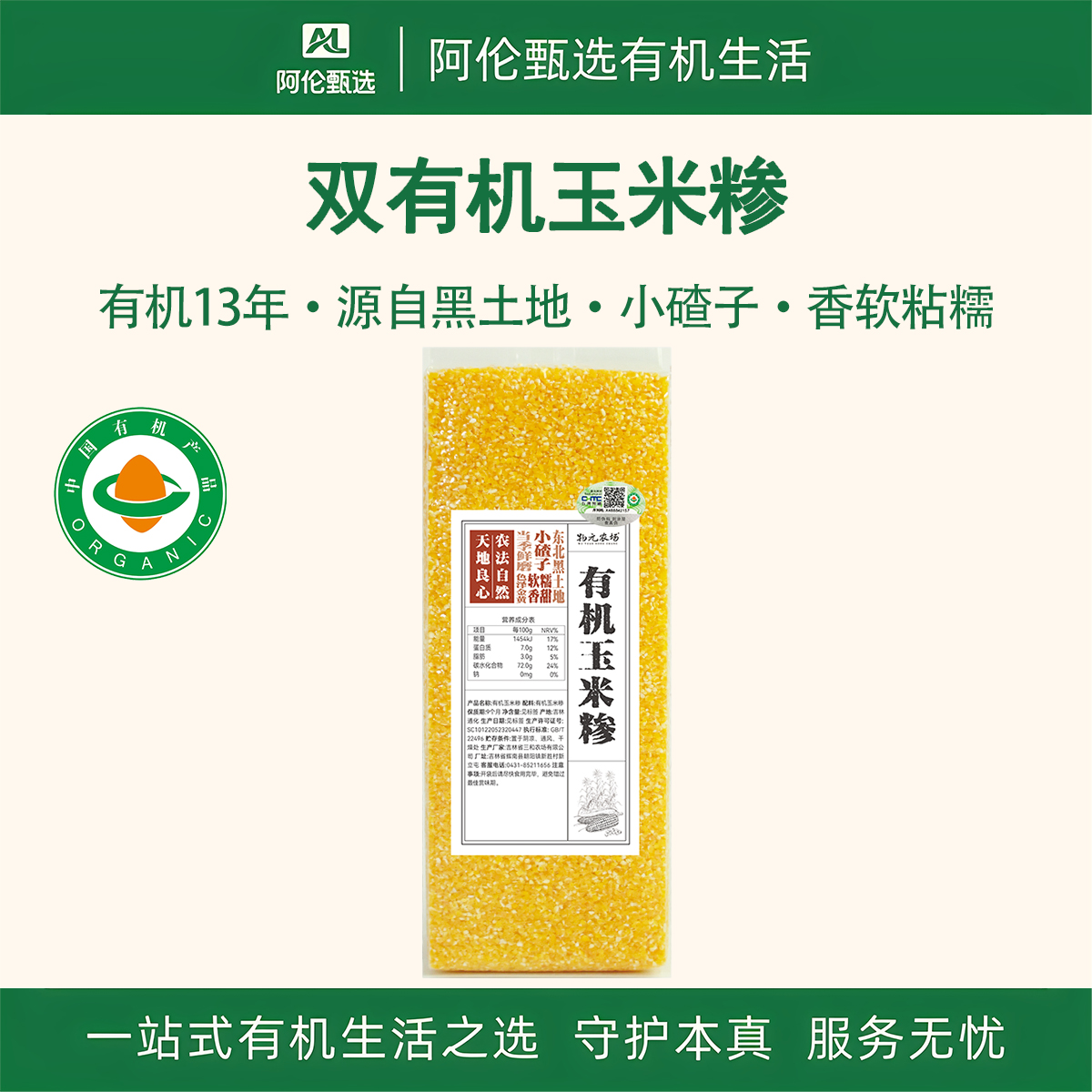 物元农场【双有机玉米糁】苞米糁