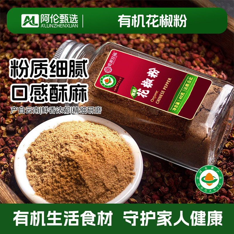 佰家珍品【有机花椒粉】云南撒料烧烤云南烤肉调料家用调味料