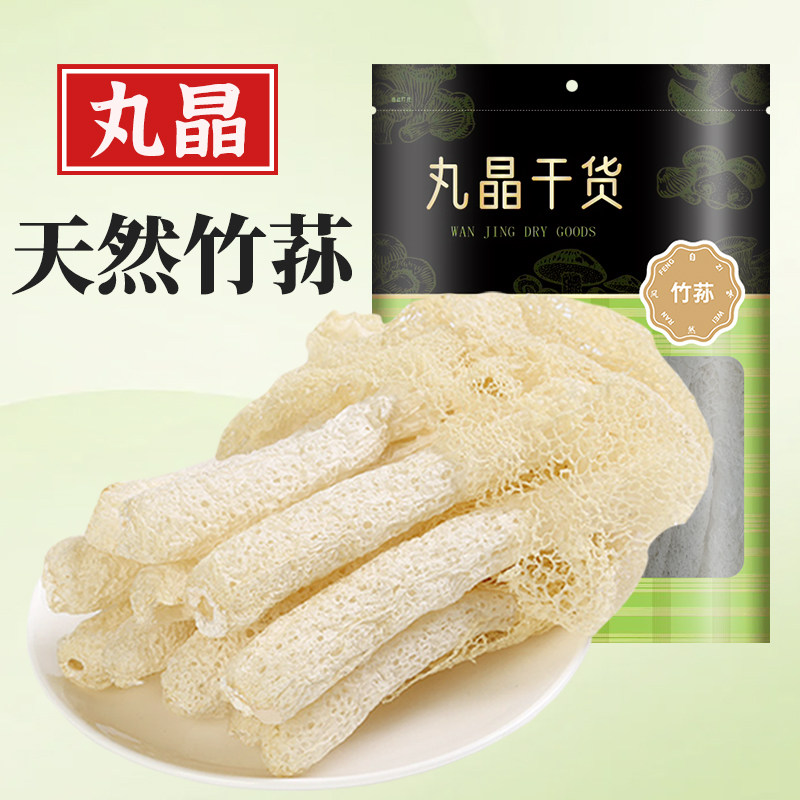 【孕妇宝妈】丸晶天然竹荪干货月子滋补营养煲汤孕期食材母婴用