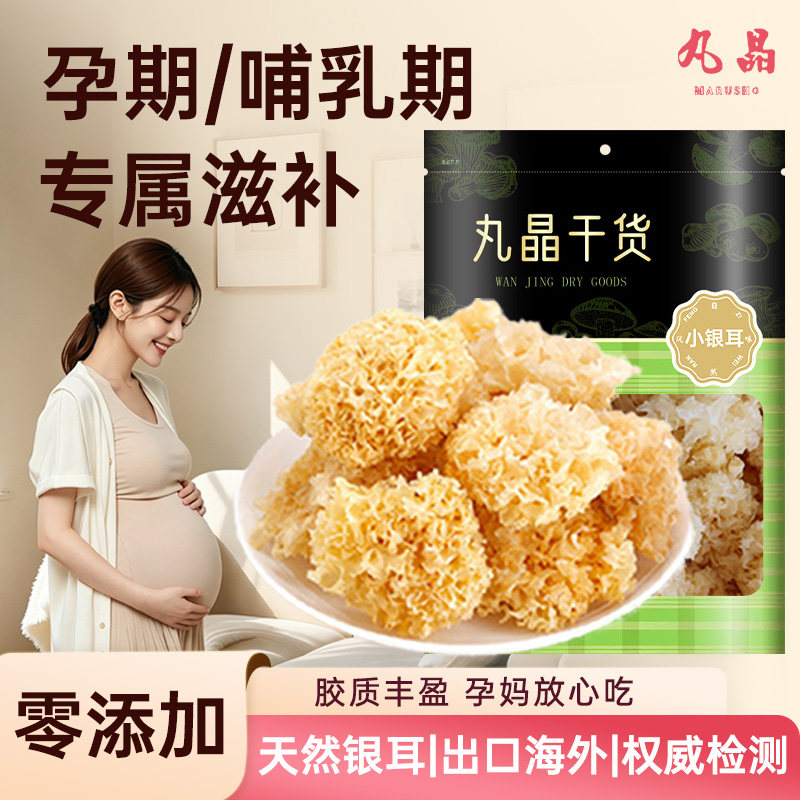 丸晶小银耳干货孕期滋补胶质浓稠