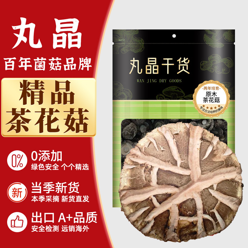 丸晶茶花菇干货精品肉厚无添加