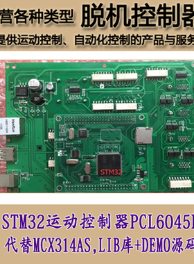 STM32，PCL6045B运动控制开发板PCL6045BL替MCX314AS,LIB库+DEMO