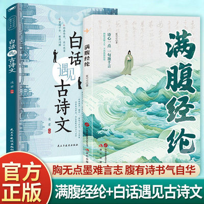 当白话文遇见古诗文满腹经纶藏在古诗文里的夸人宝典腹有诗书气自华小学课外阅读书生青少年作文素材积累语言的魅力清雅诗词一本全