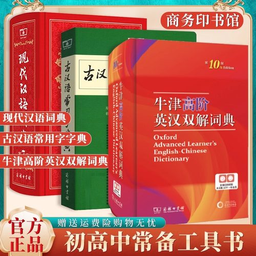 牛津高阶英汉双解词典第10版现代汉语词典第7版古代汉语词典第2版古汉语常用字字典第5版新华字典商务印书馆小学初中高中工具书