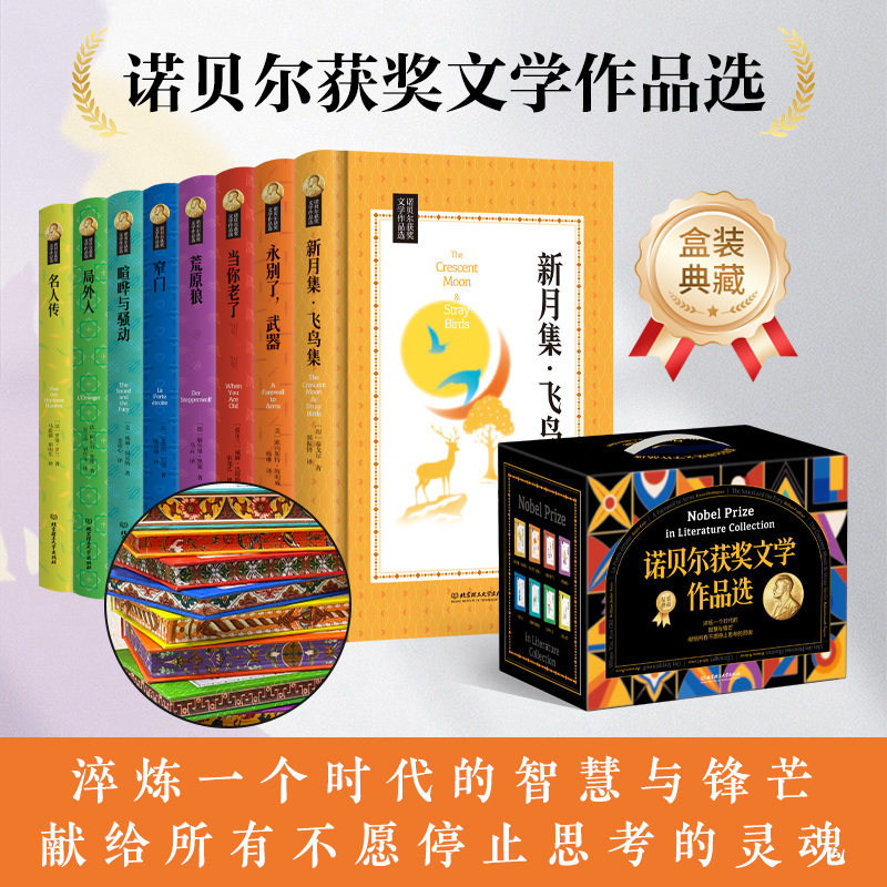 【精装刷边版】诺贝尔获奖文学作品选8册 窄门荒原狼当你老了永别了武器新月集飞鸟集名人传局外人喧哗与骚动诺贝尔文学奖书籍全集