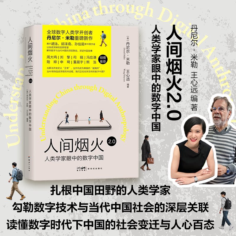 【现货】人间烟火 2.0 人类学家眼中的数字中国 读懂当代中国数字生活 丹尼尔•米勒 王心远 作品