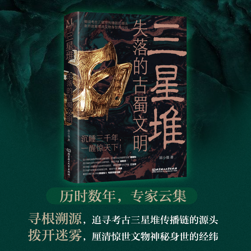 三星堆：失落的古蜀文明 屈小强著 四川巴蜀文化三星堆文化中原文明崛起寻根溯源拨开迷雾 破解三星堆十大谣言 人类文明史知识历史