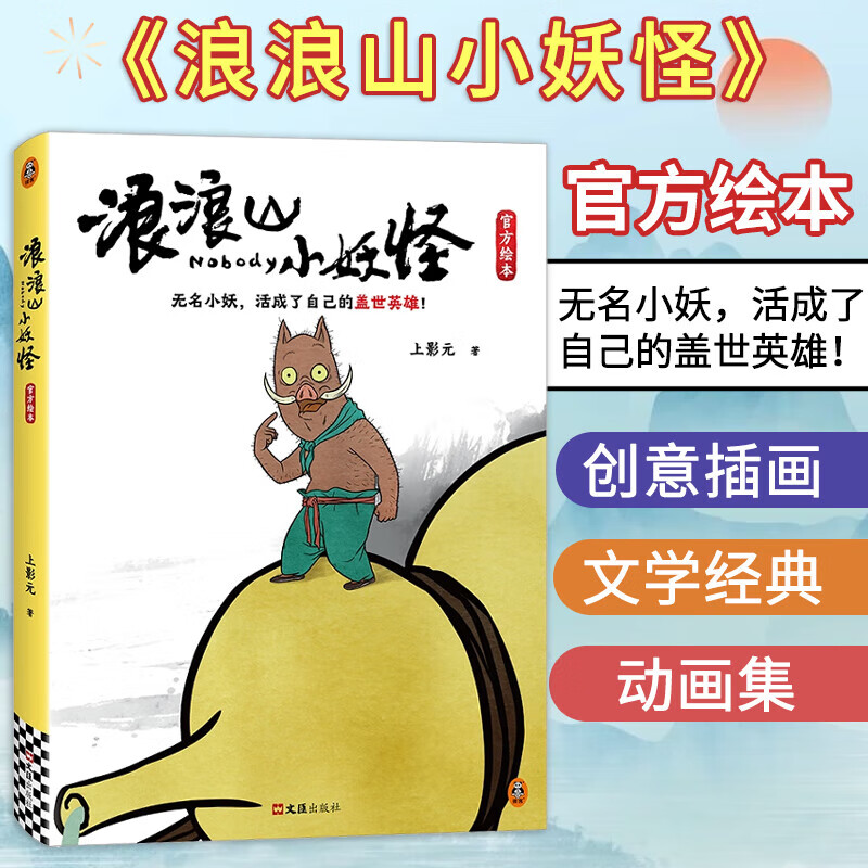 浪浪山小妖怪官方绘本 电影艺术画集从前有座浪浪山小妖怪的夏天鹅鹅鹅 官方授权动画集 浪荡山小妖怪