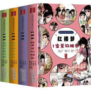 红楼梦四大名著漫画版连环画全套精装珍藏版西游记三国演义水浒传儿童版绘本故事中国传统国漫五六年级西游记七年级原著正版白话文