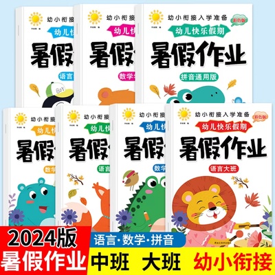 2024幼儿园暑假作业中班大班幼儿练习册学前班幼小衔接教材全套每日一日一练幼升小衔接数学拼音专项训练升小学一年级入学准备暑期