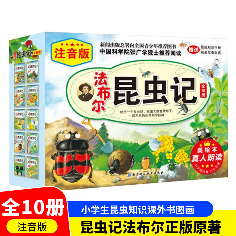【赠音频】法布尔昆虫记注音版美绘本全套10册科普绘本原版3-12岁小学生版课外阅读书籍少儿自然百科全书儿童读物一二三年级课外书
