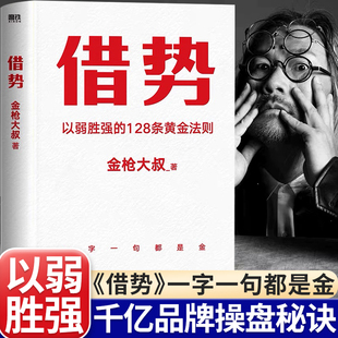 借势正版 128条黄金法则广告界鬼才金枪大叔20年实战经验借大势成大事10大借势思维打破传统认知营销管理书籍畅销书 书籍以弱胜强