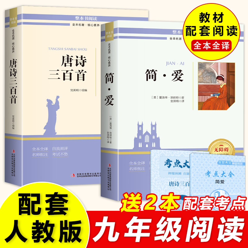 简爱和唐诗三百首儒林外史水浒传九年级必读正版名著原著完整版初三上册下册的课外书初中课外阅读书籍9上下配套人教版语文书目