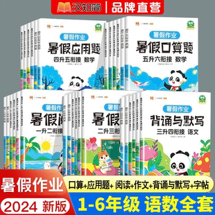 汉知简暑假衔接一升二升三升四升五升六语文数学英语阅读理解练字帖作文口算题卡应用题专项假期衔接小学生同步暑假作业提优训练