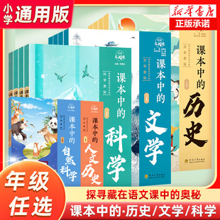 经纶大阅读课本中的历史文学科学五六年级一二三四年级小学课外拓展阅读趣味历史漫画百科书籍探寻藏在语文书中的历史文学奥秘