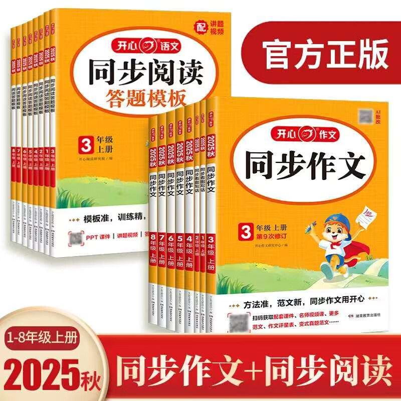 2025秋 开心 同步作文+同步阅读答题模板 一二三四五六年七八九级上册小学生人教版语文专项训练满分素材书范文大全写作业技巧