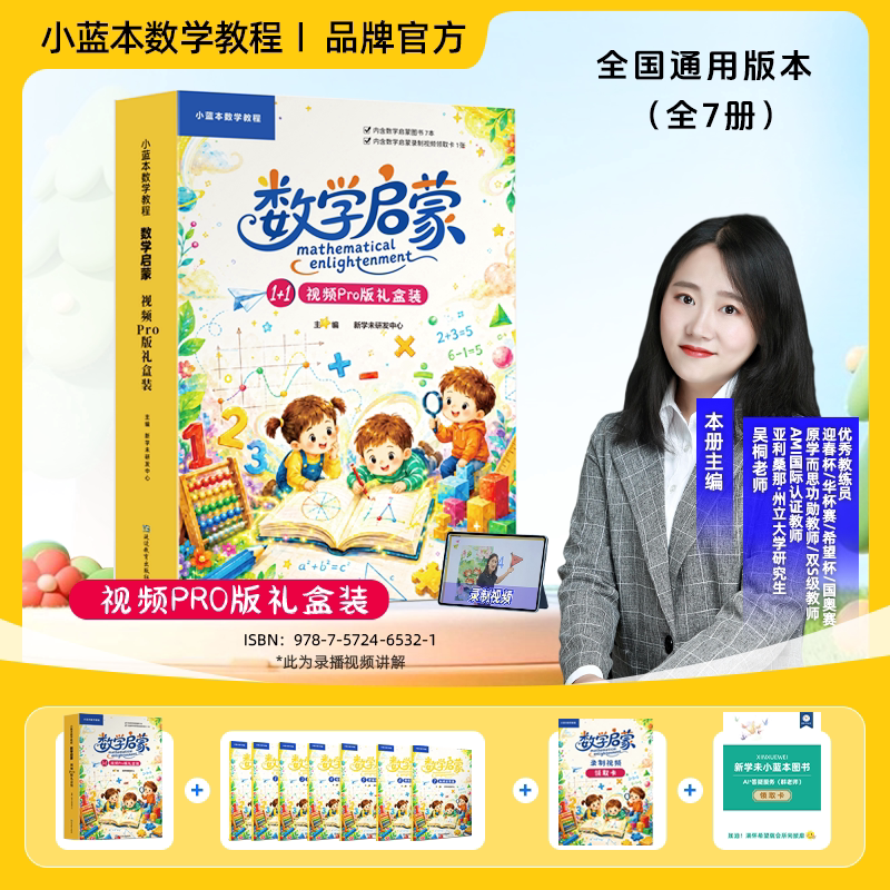 【抖音同款】新学未小蓝本数学启蒙全套7册视频Pro礼盒装幼儿园小学加减运算篇空间方位篇测量比较篇数感认知篇集合分类篇图形认知