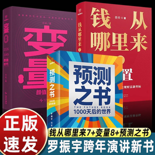 【任选】预测之书2+变量8+钱从哪里来7 罗振宇香帅何帆 1000天后的世界重置颜值时代2026年时间的朋友跨年演讲投资理财正版书