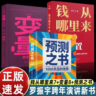 【任选】预测之书2+变量8+钱从哪里来7 罗振宇香帅何帆 1000天后的世界重置颜值时代2026年时间的朋友跨年演讲投资理财正版书