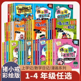 小学生课外阅读书励志日记宝典古诗词 一年级二年级三年级四年级全彩图注音版 益智漫画故事 猪小戒数学日记漫画成语 猪小戒上学记