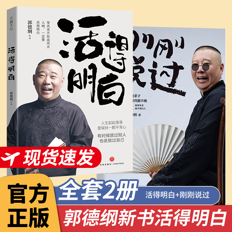 郭德纲作品集 活得明白刚刚说过煮酒成器江湖郭论捡史谋事过得刚好郭德纲讲三国 剖析历史人物解读人情世故历史通俗读物书籍