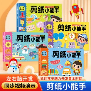 儿童手工diy制作材料剪纸小能手3-6岁幼儿园宝宝趣味益智早教专注力培养左右脑开发书籍