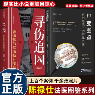 2册陈禄仕法医图鉴系列尸变图鉴自然环境下的尸体变化+寻伤追凶真实实验案例高清照片早晚期白骨华现象解刨分析法医检验人体医学