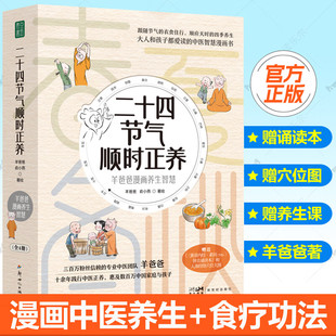 二十四节气顺时正养羊爸爸中医育儿书籍黄帝内经四季养生智慧人体经络穴位图食方食谱养生功法艾灸经络按摩讲中医正养生科普漫画书